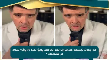 ماذا يحدث لجسمك عند تناول الكرز الحامض يوميًا لمدة 30 يومًا؟ شفاء أم مضاعفات؟